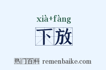 下放是什么意思的图片